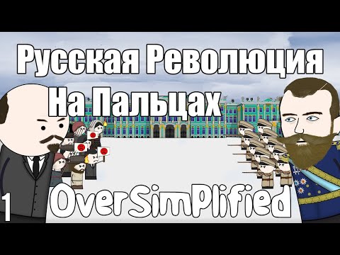 РУССКАЯ РЕВОЛЮЦИЯ НА ПАЛЬЦАХ (Часть1) - OverSimplified