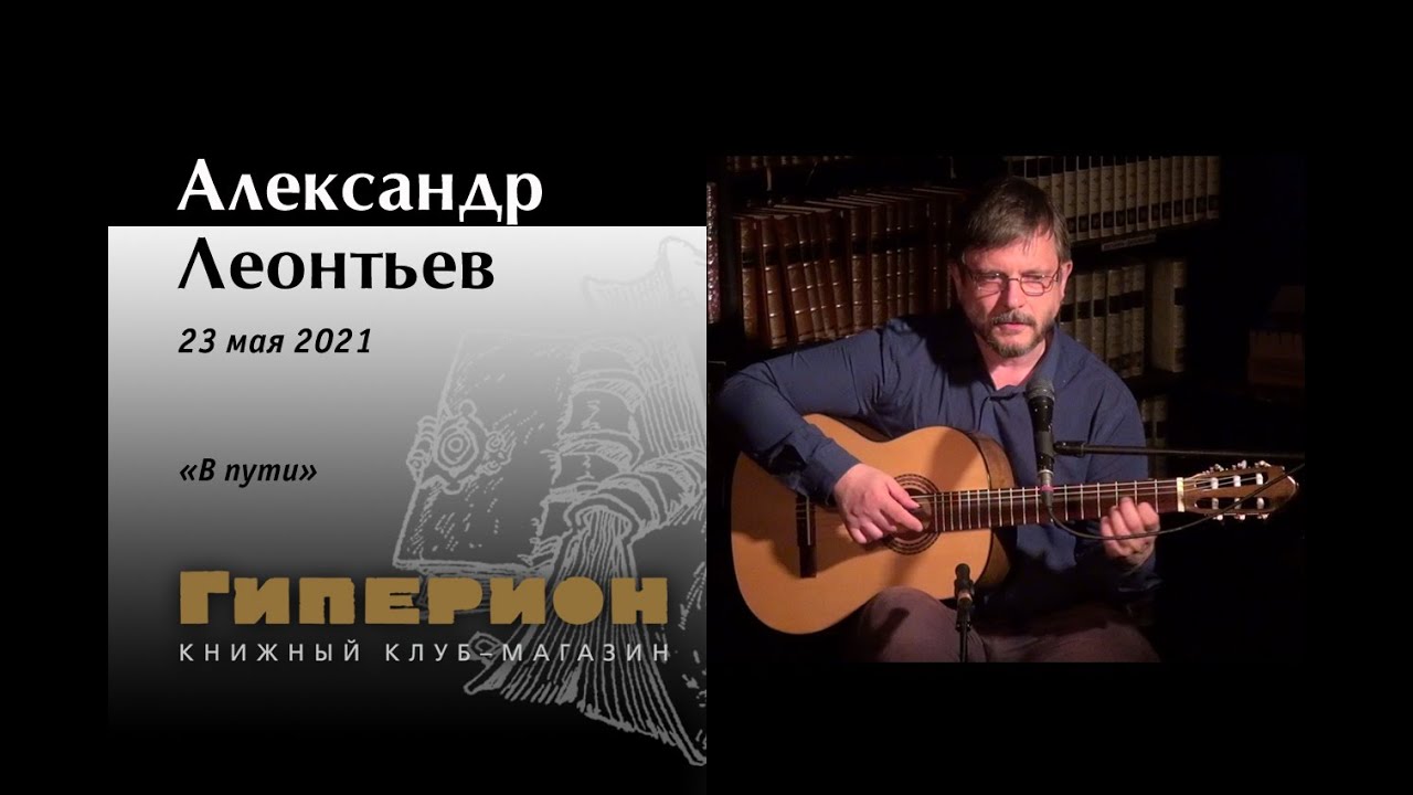 Александр Леонтьев. \"Гиперион\", 23.05.21 - YouTube