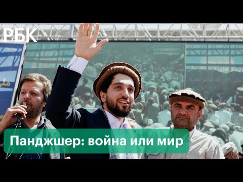 «Афганистану достаточно войн». Лидер сопротивления Панджшера: о переговорах с талибами и роли России