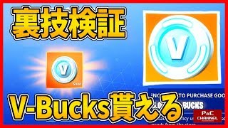 裏技 フォートナイトの無料でv Bucksが貰える裏技 検証してみた Gamewith ゆっくり実況 Youtube