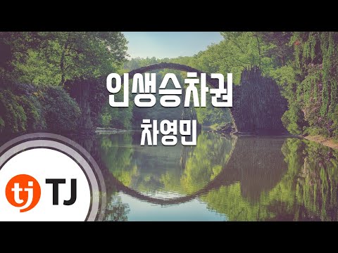 [TJ노래방] 인생승차권 - 차영민 / TJ Karaoke