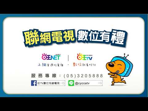 旺NET光纖寬頻聯網電視 數位有禮專案