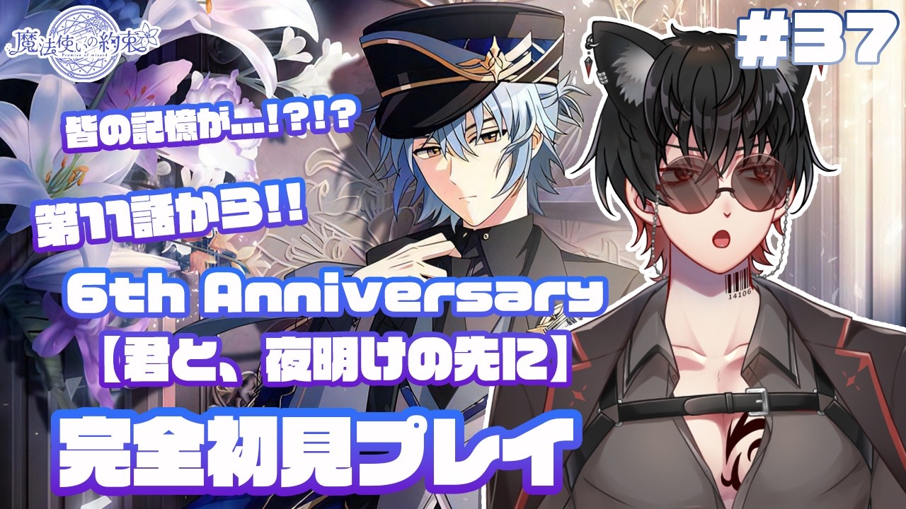 【魔法使いの約束】#37 完全初見プレイ【 6th Anniversary 君と、夜明けの先に】6周年のイベント遂に突入...!!11話目から!! 皆の記憶が...!? ⚠ネタバレ禁止＆ネタバレ注意⚠