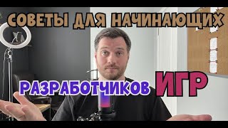 Советы для начинающих РАЗРАБОТЧИКОВ ИГР