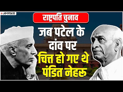 Pandit Nehru और Sardar Patel के बीच मतभेद की वजह बन गया था देश का पहला President Election