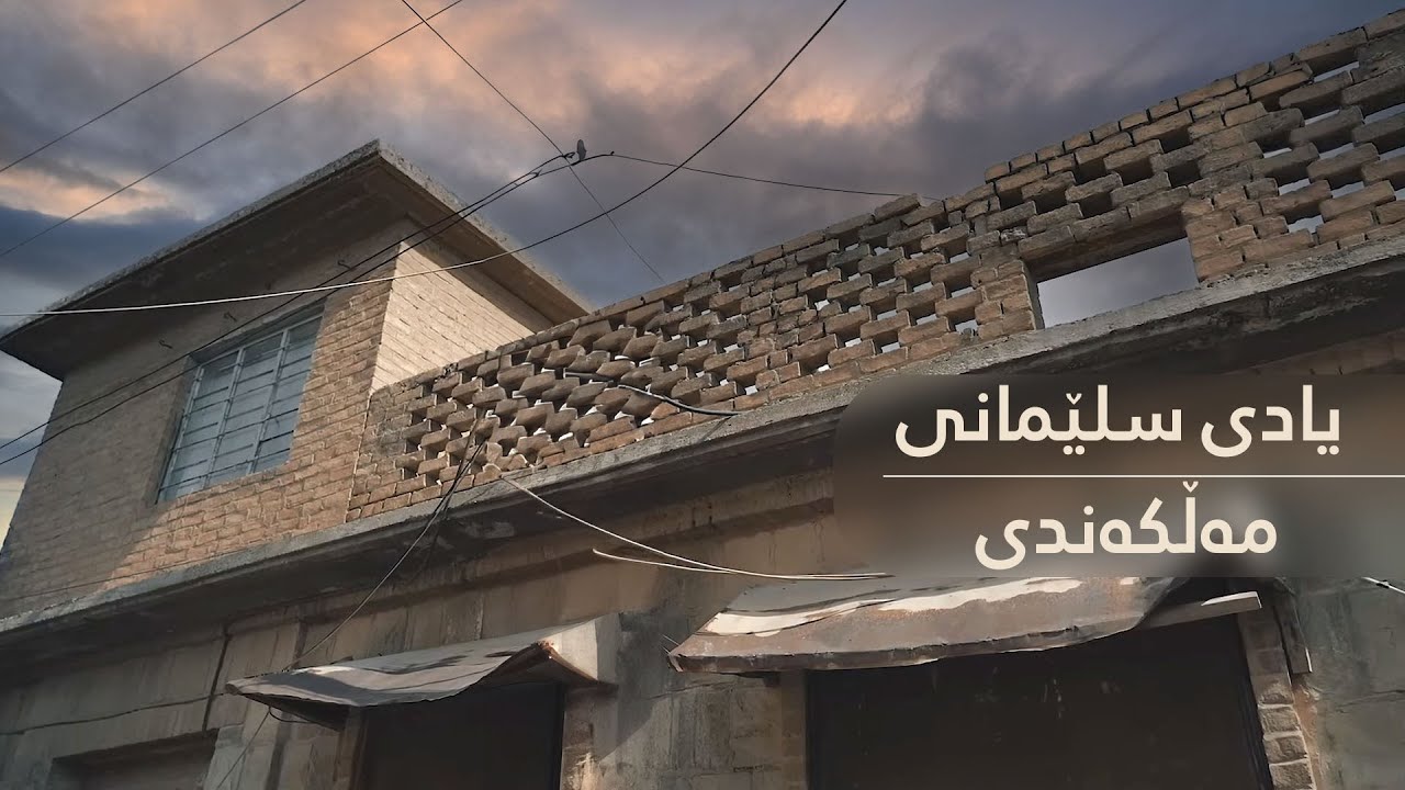 یادی سلێمانی - مەڵکەندی