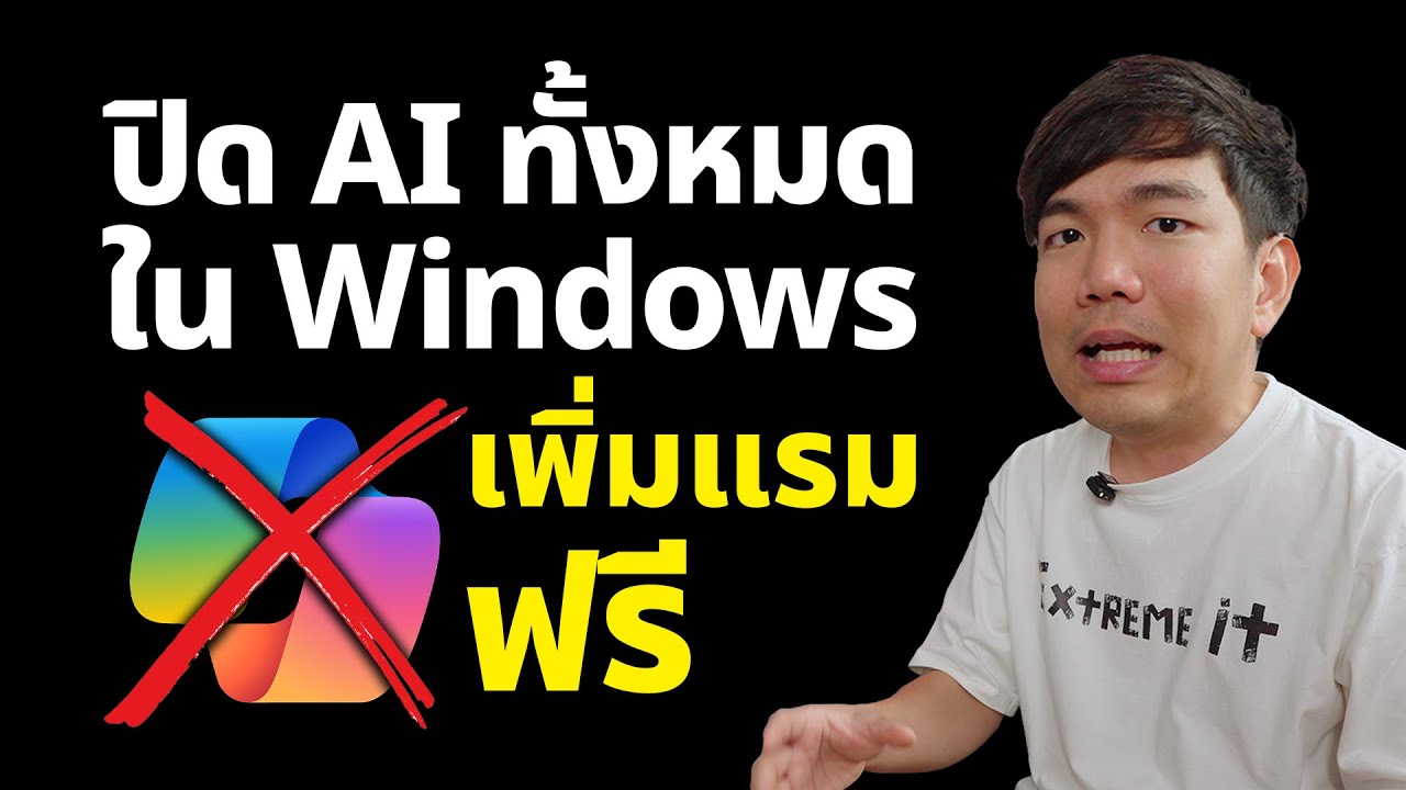 ปิด AI ทั้งหมดบน Windows ช่วยเพิ่มแรมฟรี 1.5GB คอมเร็วขึ้น