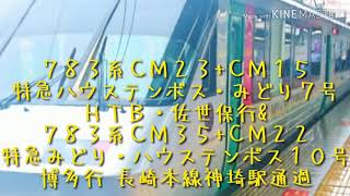 ７８３系ＣＭ２３+ＣＭ１５ 特急ハウステンボス・みどり７号ＨＴＢ・佐世保行&７８３系ＣＭ３５+ＣＭ２２ 特急みどり・ハウステンボス１０号博多行 長崎本線神埼駅通過