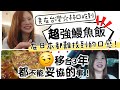 台灣吃到超強鰻魚飯！可能日本都沒有！ 來台3年都要堅持什麼？ #移民台灣 #香港人在台灣 #鰻魚 #日式料理 #外送 #asmr