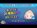 3月28日に登場するセレクトBOX先行公開!1億DLを記念して、26種類のツムが入って登場!さっそく動画でチェック!【ツムツム公式】