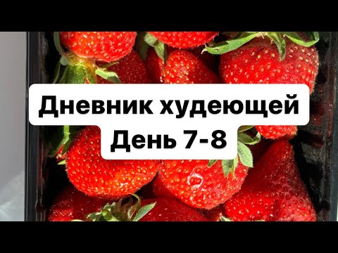 ДНЕВНИК ХУДЕЮЩЕЙ | ОСТАЛОСЬ 10 ДНЕЙ | за неделю скинула около 1 кг 🤩