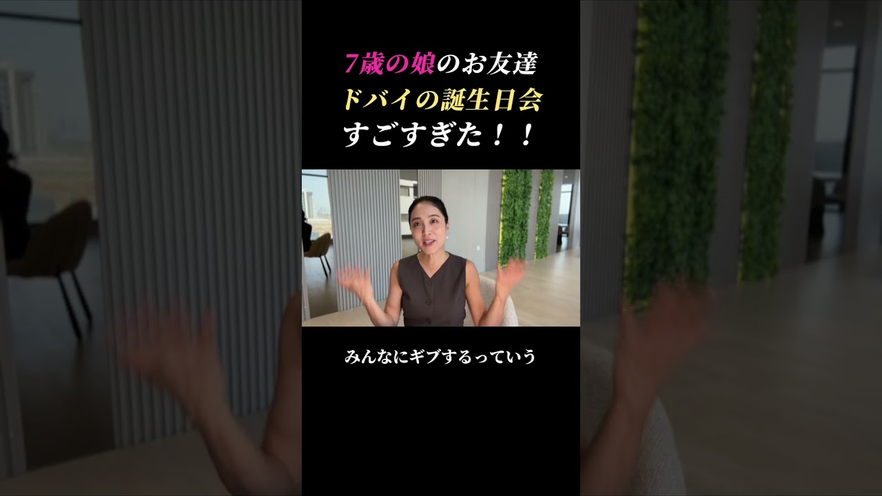 ドバイ小学生の誕生日会 #shorts