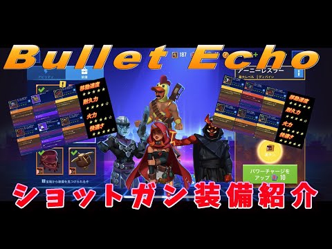 Bullet　Echo　個人的最強ショットガン装備紹介