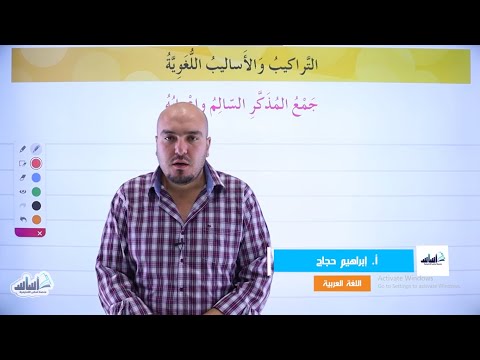 الصف السادس 6 الل غة العربي ة شرح قاعدة جمع المذكر السالم وإعرابه مع أ إبراهيم حجاج