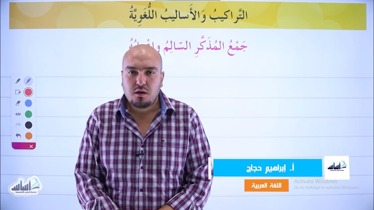 الصف السادس 6️⃣ اللّغة العربيّة 📒 || شرح قاعدة ( جمع المذكر السالم وإعرابه ) ✅ مع أ. #إبراهيم_حجاج 💪