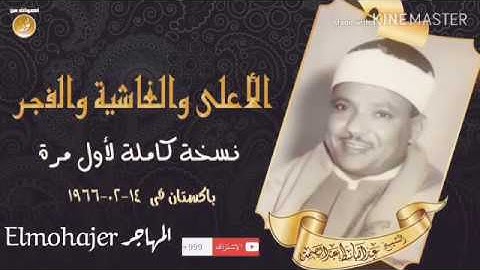 ما تيسر من سورة | الأعلي و الغاشية و الفجر | للشيخ عبد الباسط عبد الصمد تلاوة نادرة من باكستان ١٩٦٦