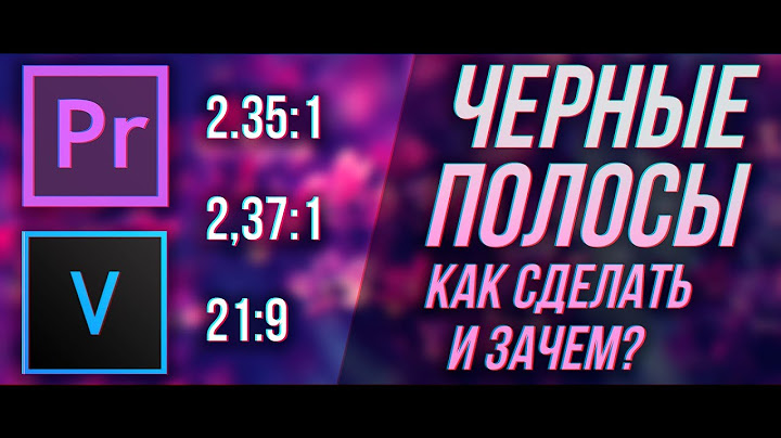 КАК СДЕЛАТЬ ЧЕРНЫЕ ПОЛОСЫ НА ВИДЕО И ЗАЧЕМ ОНИ НУЖНЫ? КАК СДЕЛАТЬ ШИРОКОФОРМАТНОЕ ВИДЕО?