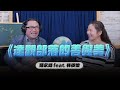 &#39;24.04.18【世界一把抓】陳永峰 feat.林依瑩《達觀部落的善與美》