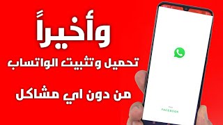 طريقة تنزيل و تحديث واتس اب ٱخر اصدار لجميع الاجهزة WhatsApp