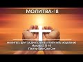 Молитва 18 | Молитесь друг за друга, чтобы получить исцеление? | Иакова 5:13-18