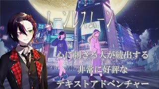 【ムーンレスムーン】steamで非常に好評！少女は夜になると別世界に行くテキストアドベンチャーゲーム