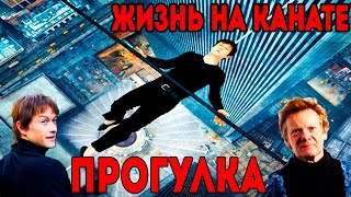 ОБЗОР ФИЛЬМА ПРОГУЛКА (THE WALK) ОБЗОР ФИЛЬМА ПРОГУЛКА (THE WALK)