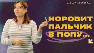 Норовит пальчик в попу / Анна Лукьянова