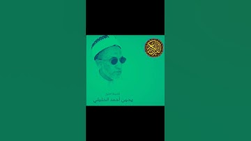 الشيخ الفاضل يحيى بن أحمد الحليلي سورة الفيل @abwshayifjaber7