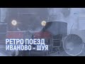 Ретро поезд Иваново-Шуя. Прогулка по составу