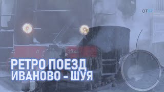 Ретро поезд Иваново-Шуя. Прогулка по составу