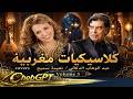 روائع الزمن الجميل المغربي الجزء 5 عبد الوهاب الدكالي ونعيمة سميح ChebGPT 