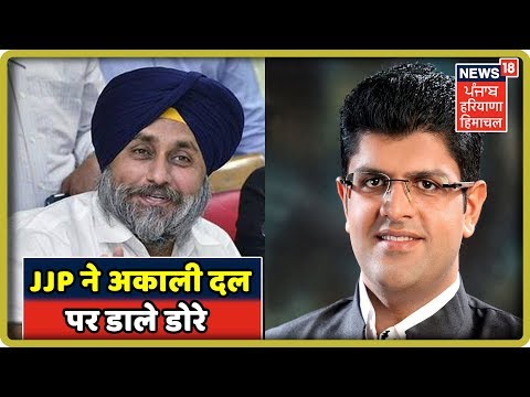 JJP ने अकाली दल पर डाले डोरे , क्या दोनों का होगा गठबंधन ! Haryana Election News