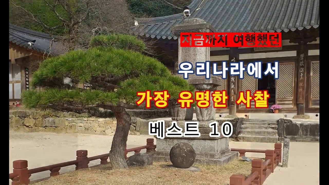 우리나라에서 가장 유명한 사찰 10곳 (베스트 10), 10 most famous temples in Korea - YouTube