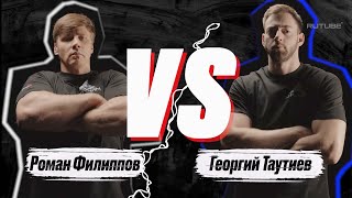 ГЕОРГИЙ ТАУТИЕВ VS РОМАН ФИЛИППОВ НА ПРОЕКТЕ  ПО РУКАМ