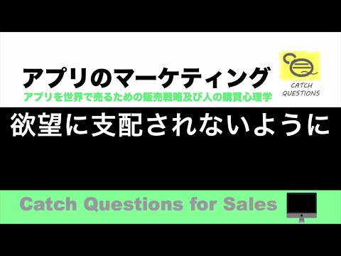 欲望に支配されないように  |【ITニュース番組】アプリを世界で売るためのマーケティング及び販売心理学入門