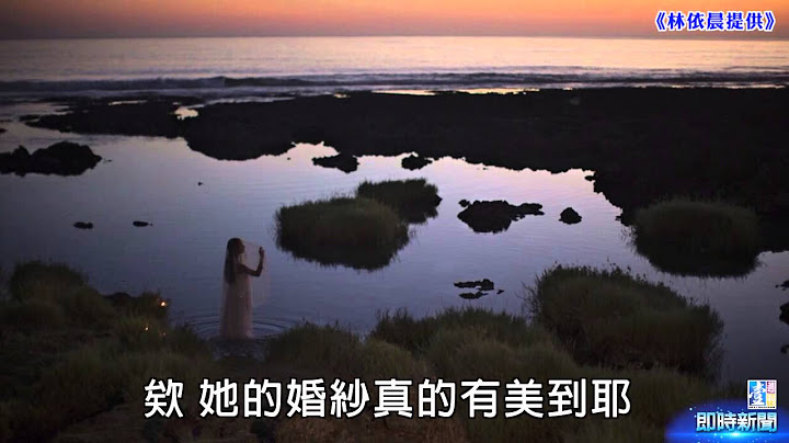 【台灣壹週刊】婚紗照曝光　林依晨準老公不給看 - 天天要聞