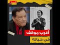إخرس يا قليل الأدب إزاي أم كلثوم أهانت حلمي بكر في بيت عبد الوهاب محمد وليه رمى التليفون mp3