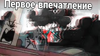 Инмт 1 (Ребут) Первое Впечатление От Увиденного