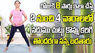 Sahithi Yoga for Weight Loss & Belly Fat | Weight Loss Exercise | StomachFat | SumanTv Mana Arogyam