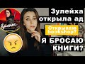 Больше не читаю. Как Зулейха всех обидела.