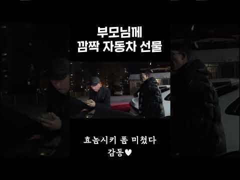 중고차만 타고다니신 부모님께 새차를 선물했더니