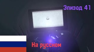 41 эпизод скибиди туалетов но на русском!