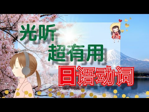 【必须日语动词】学好动词就会提高你的日语水平！！动词和用法一次搞懂影片里有很多地道的有用的日文动词。学日语的朋友必须要看！