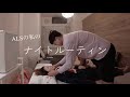 夫のワンオペの日のナイトルーティン#als#難病#ナイトルーティン