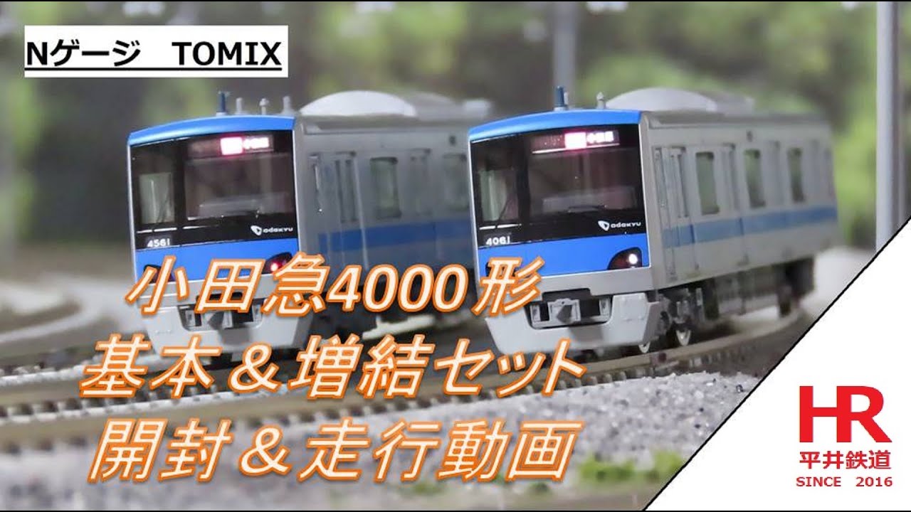 Nゲージ　TOMIX　小田急4000形　基本＆増結10両セット　開封＆走行動画　平井鉄道