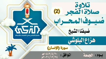 سورة الإنسان جودة عالية الشيخ هزاع البلوشي صلاة الفجر بجامع التركي بالدمام