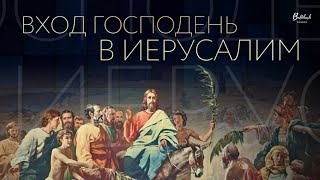 Вход Господень в Иерусалим