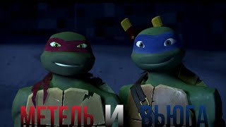 tmnt 2012 | раф и лео | метель и вьюга | (ремейк 2023)