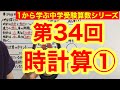 中学受験算数「時計算①」小学４年生～６年生対象【毎日配信】