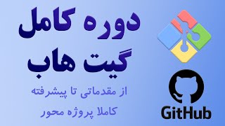 ‫دوره آموزشی کامل گیت هاب (GitHub) - کاملا پروژه محور (از مقدماتی تا پیشرفته)